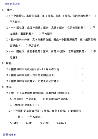 小学六年级下数学圆柱练习题及答案