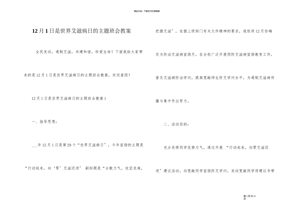 12月1日是世界艾滋病日的主题班会教案_第1页