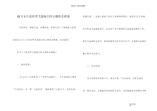 12月1日是世界艾滋病日的主题班会教案