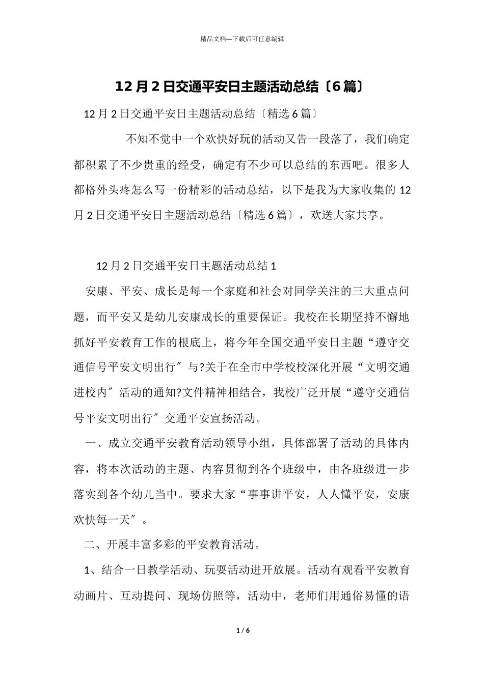 12月2日交通安全日主题活动总结（6篇）_第1页