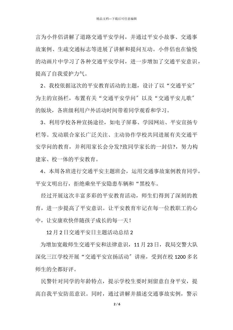 12月2日交通安全日主题活动总结（6篇）_第2页