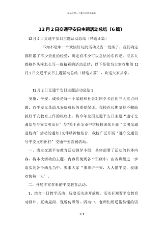 12月2日交通安全日主题活动总结（6篇）