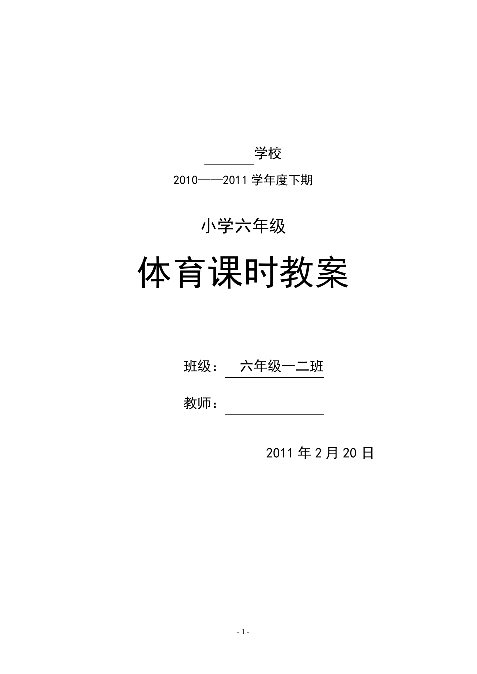 小学六年级下期体育教案(全册54课时)_第1页