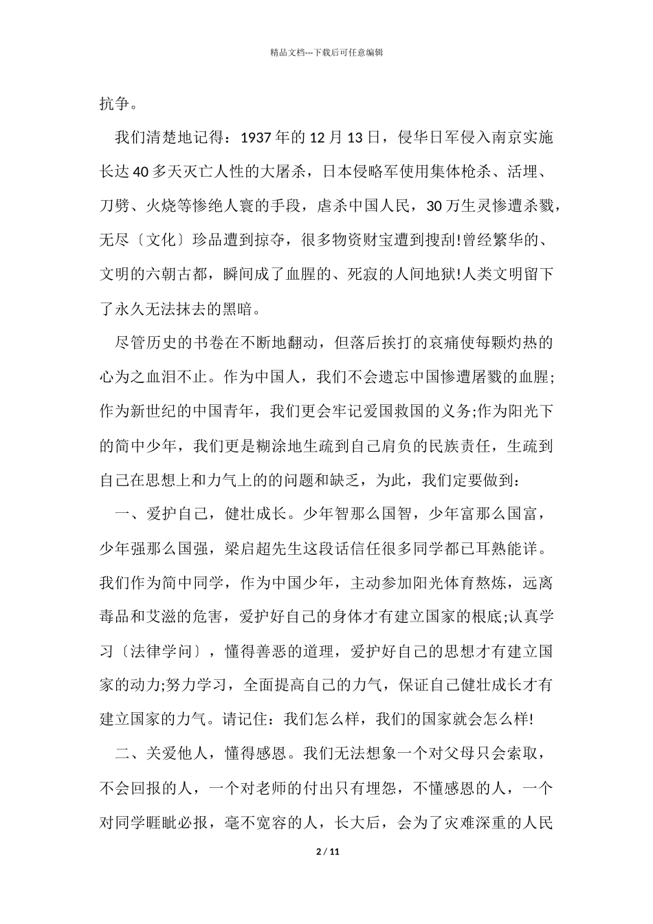 12月13日国家公祭日演讲稿五篇_第2页