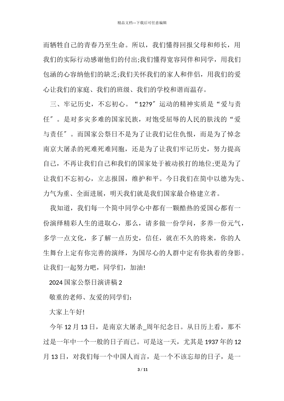 12月13日国家公祭日演讲稿五篇_第3页