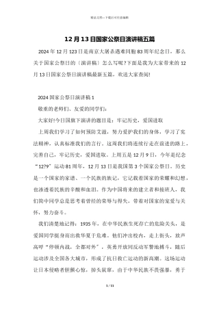 12月13日国家公祭日演讲稿五篇