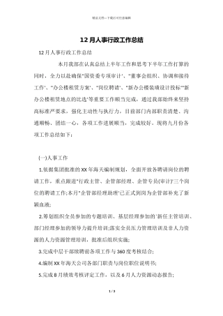 12月人事行政工作总结