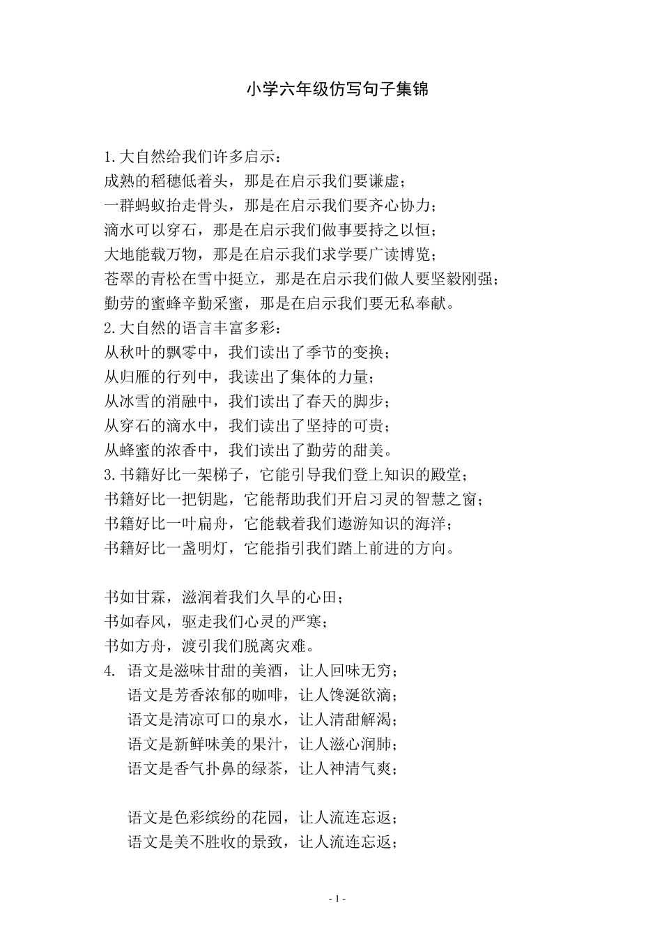 小学六年级仿写句子集锦_第1页