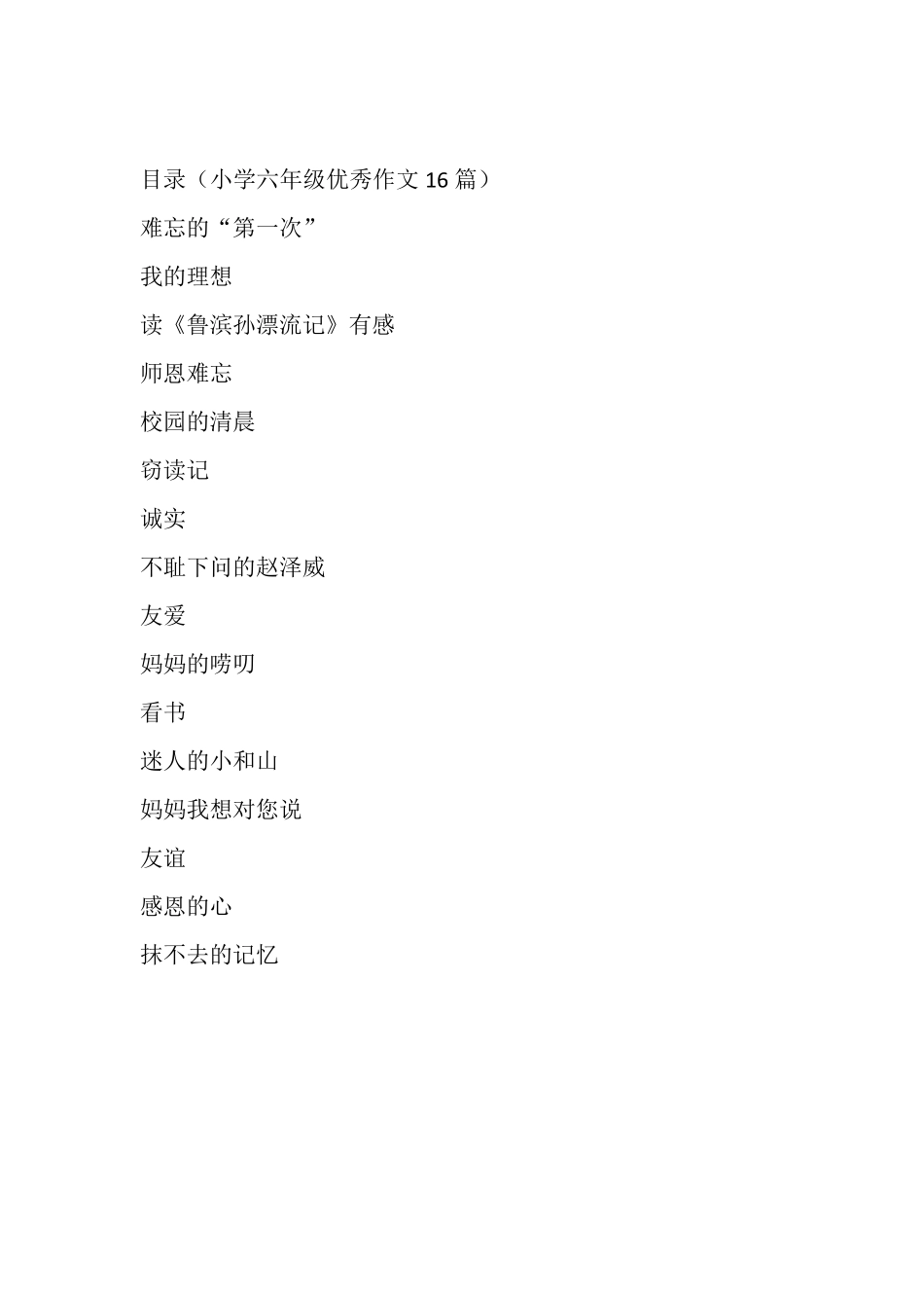 小学六年级优秀作文16篇_第1页