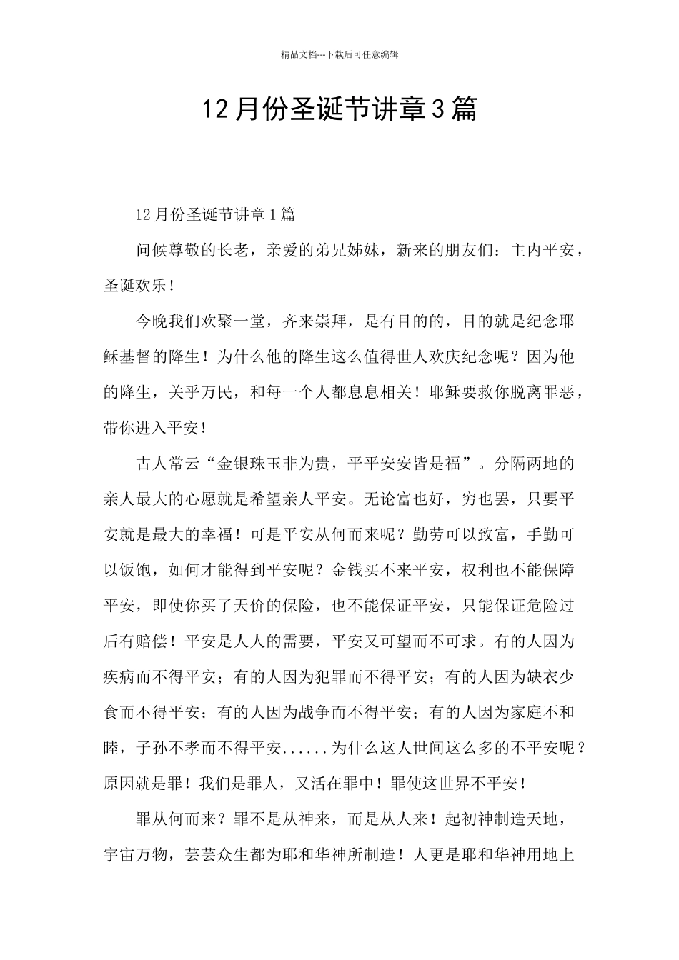 12月份圣诞节讲章3篇_第1页