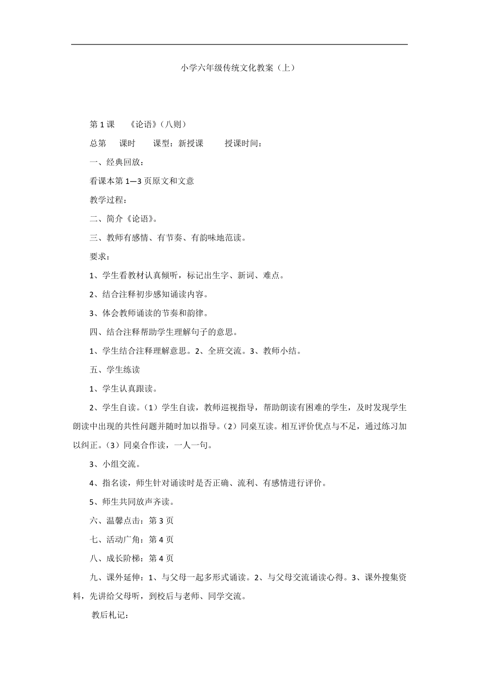 小学六年级传统文化教案_第1页