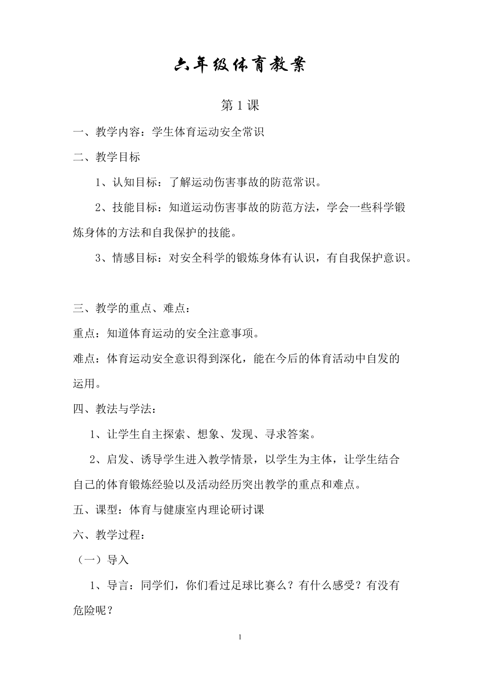 小学六年级体育全册教案_第1页
