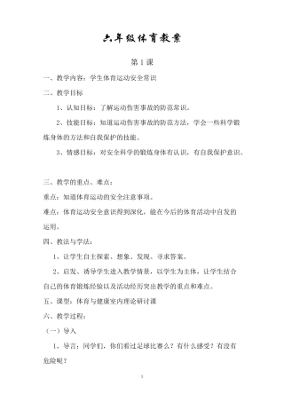 小学六年级体育全册教案
