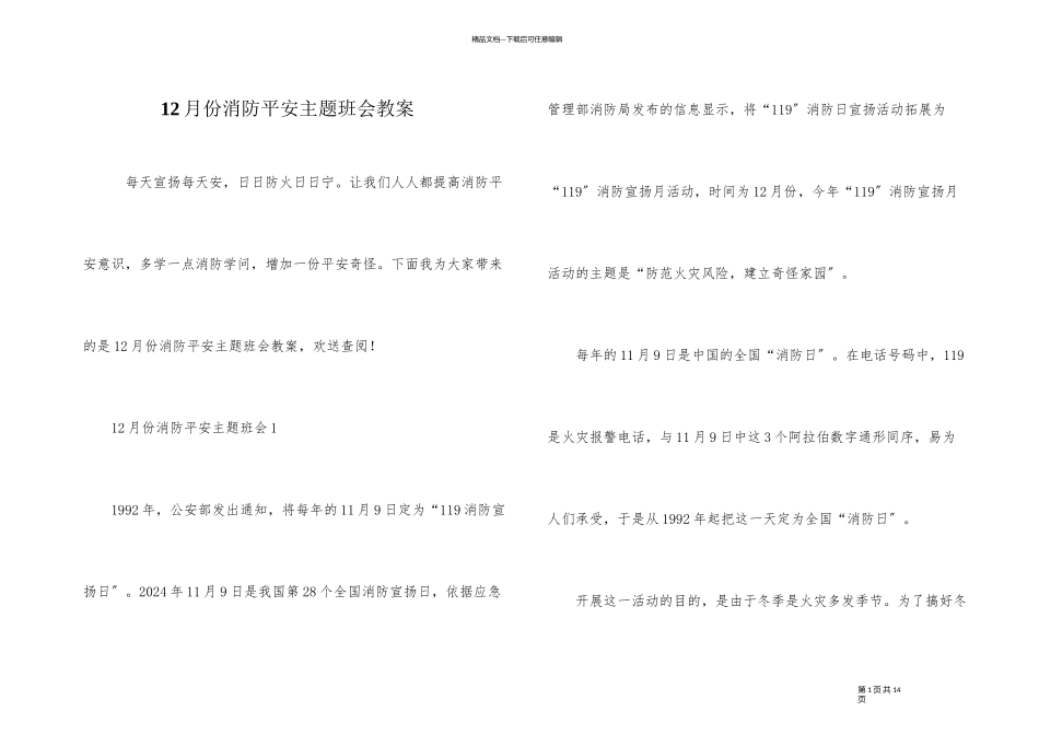 12月份消防安全主题班会教案_第1页