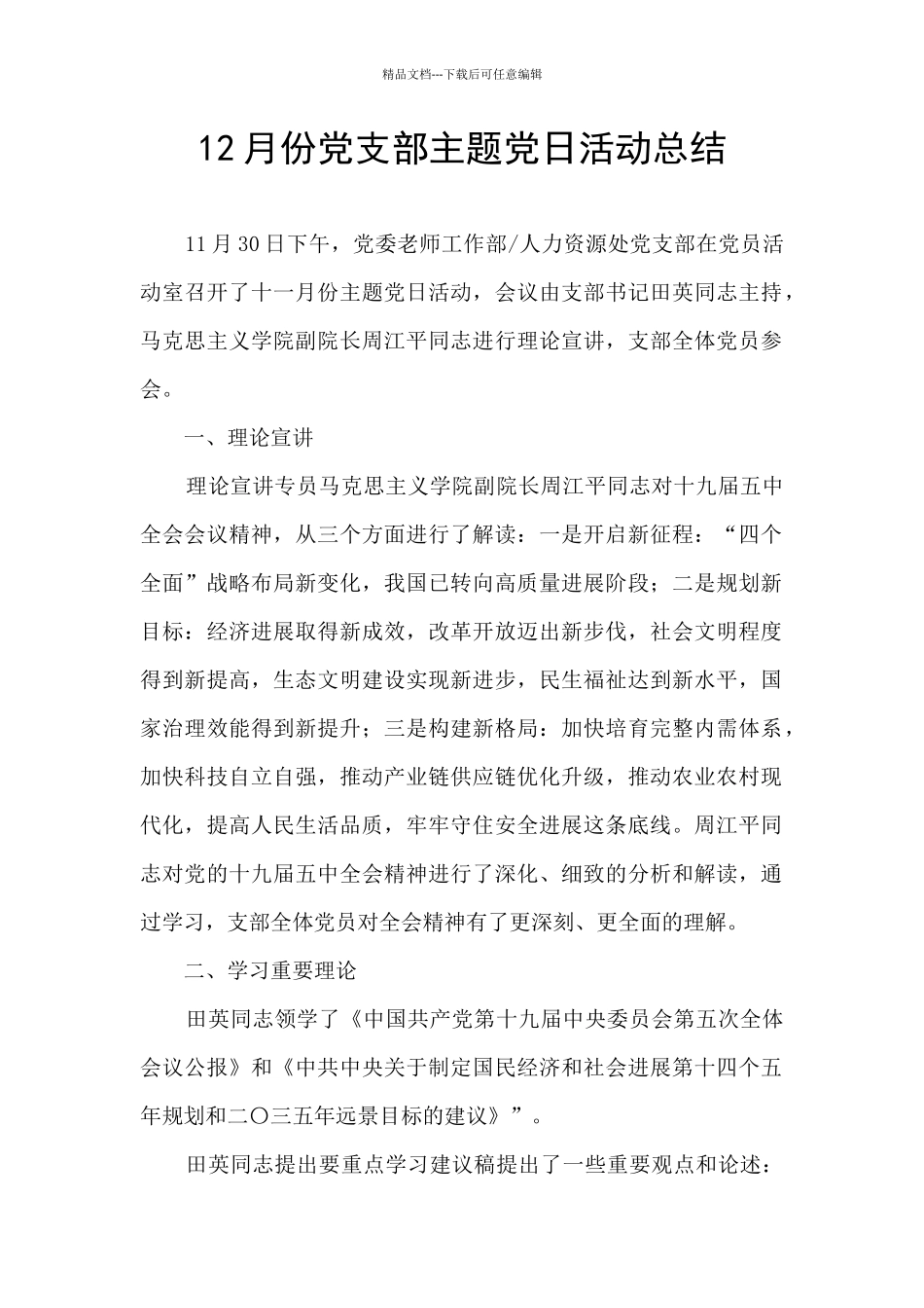 12月份党支部主题党日活动总结_第1页