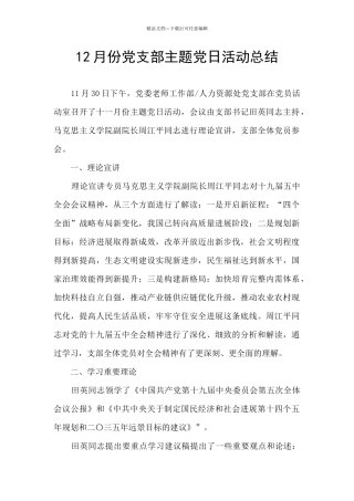12月份党支部主题党日活动总结