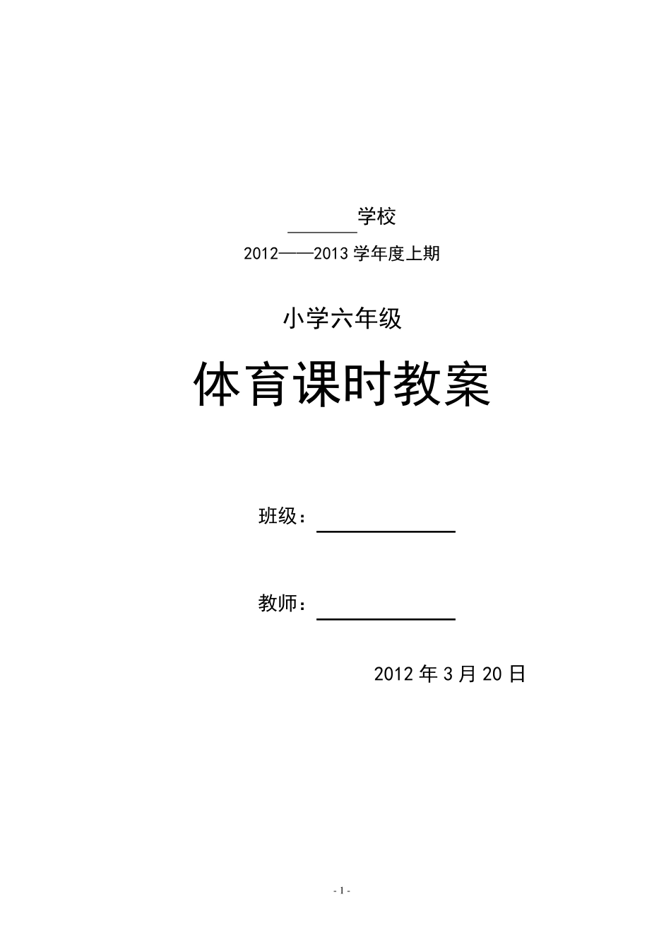 小学六年级体育教案_第1页
