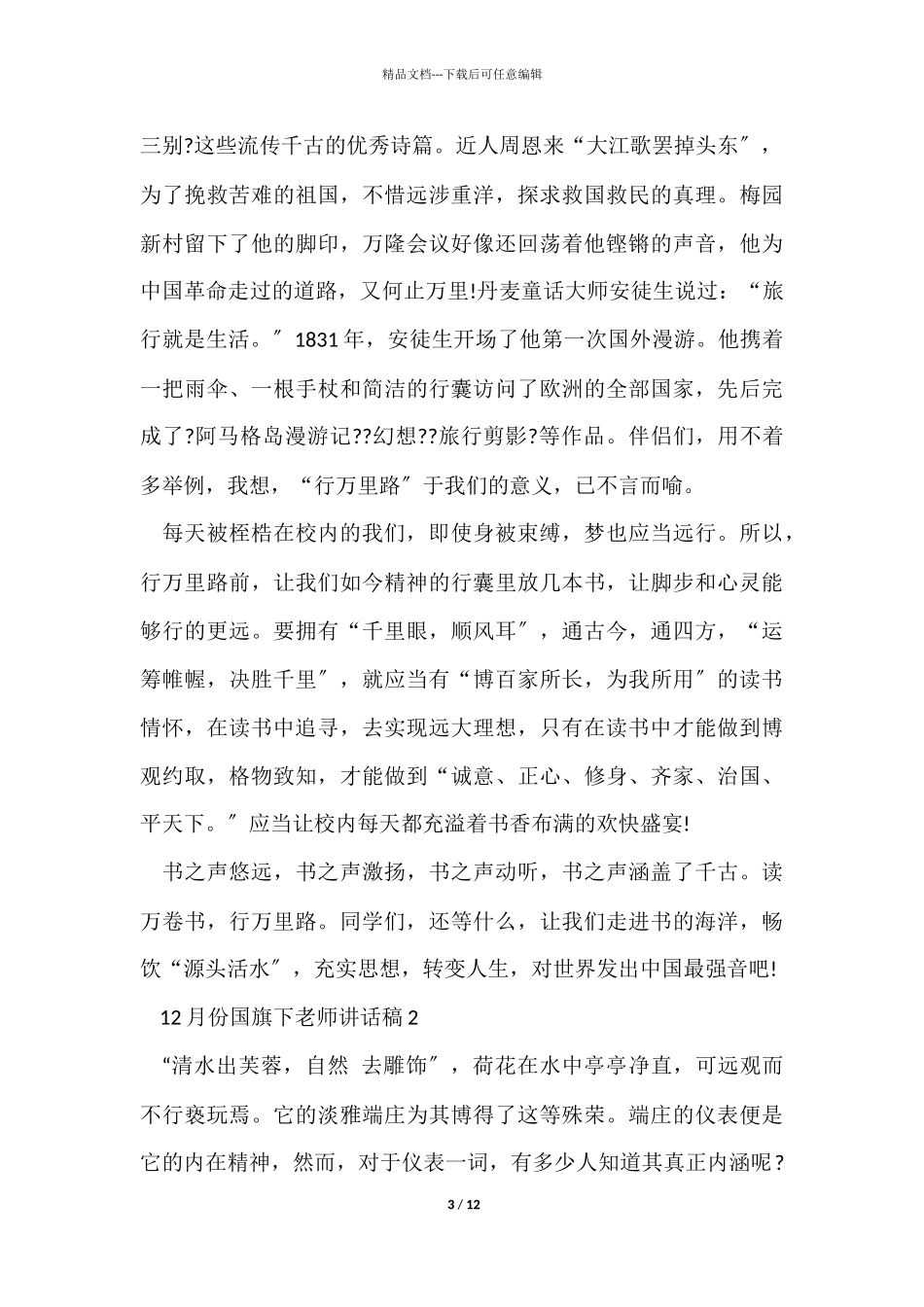 12月份国旗下教师讲话稿5篇_第3页