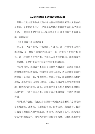 12月份国旗下教师讲话稿5篇