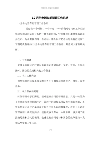 12月份电器车间管理工作总结