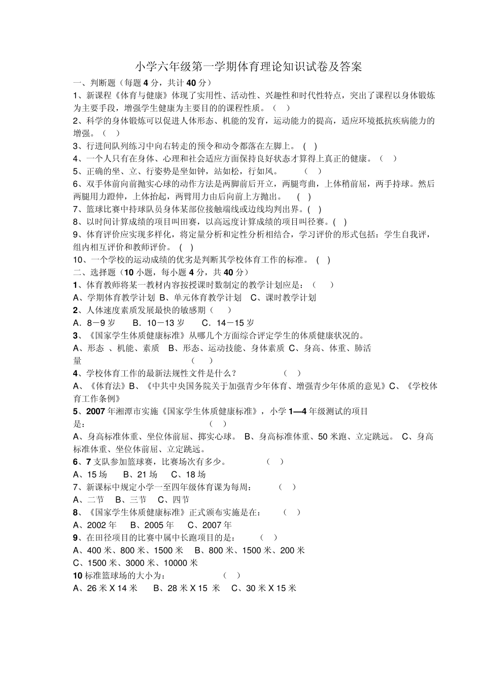 小学六年级体育理论知识试卷及答案_第1页