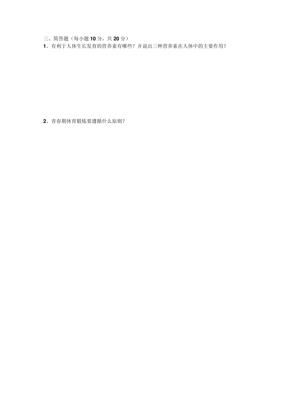 小学六年级体育理论知识试卷及答案_第2页