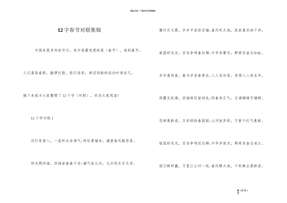 12字春节对联集锦_第1页