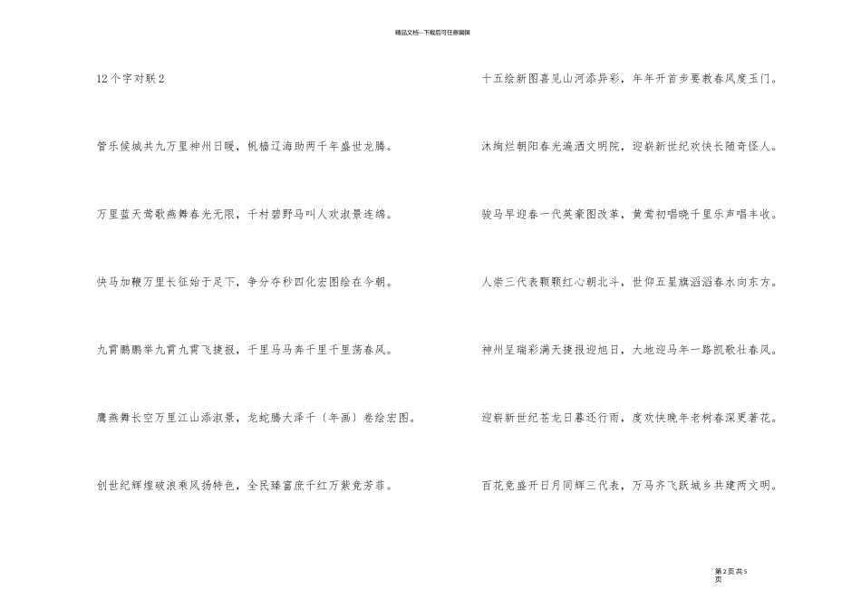 12字春节对联集锦_第2页