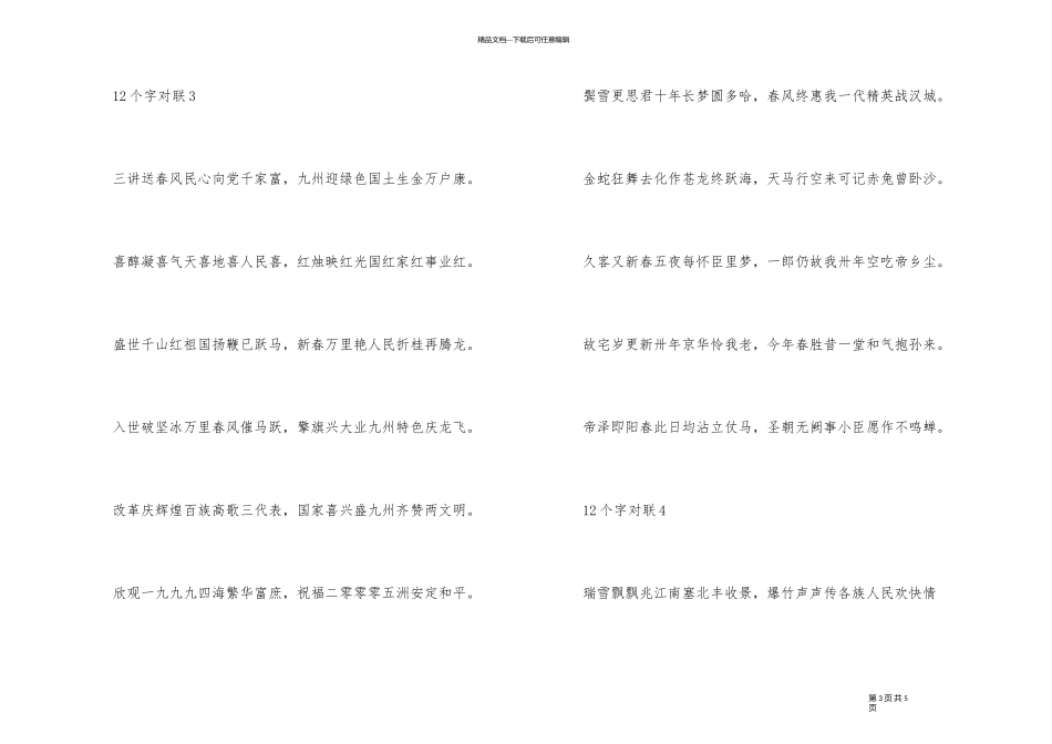 12字春节对联集锦_第3页