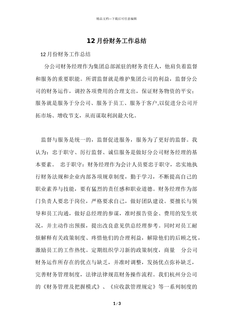 12月份财务工作总结_第1页