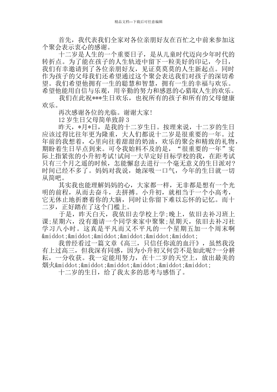 12岁生日父母简单致辞3篇_第2页