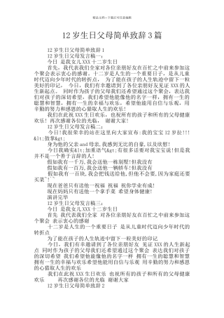 12岁生日父母简单致辞3篇