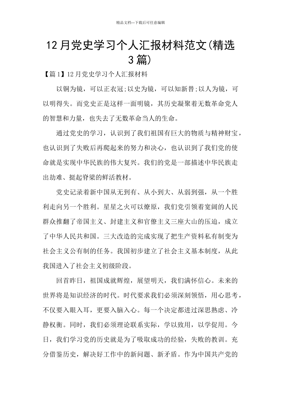 12月党史学习个人汇报材料范文_第1页