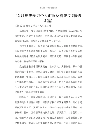 12月党史学习个人汇报材料范文