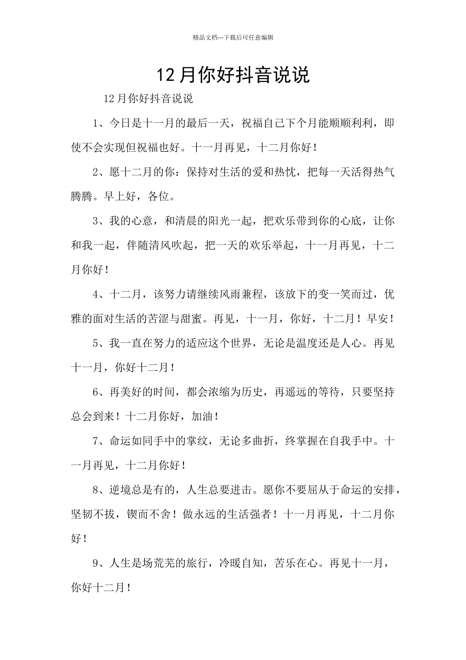12月你好抖音说说_第1页
