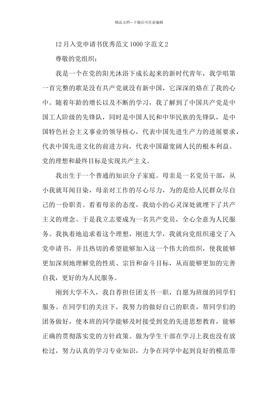 12月入党申请书优秀范文1000字范文四篇_第3页