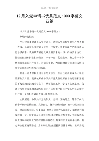 12月入党申请书优秀范文1000字范文四篇