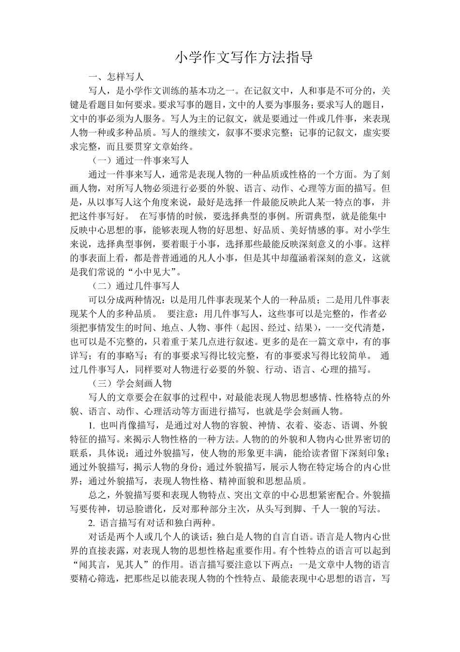 小学六年级作文写作方法指导_第1页