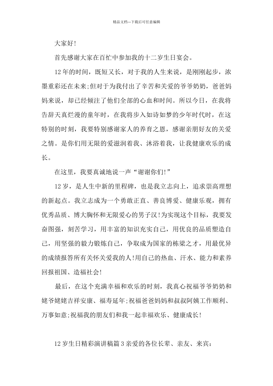12岁生日精彩演讲稿10篇_第2页