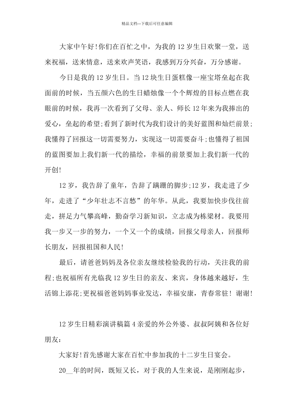 12岁生日精彩演讲稿10篇_第3页