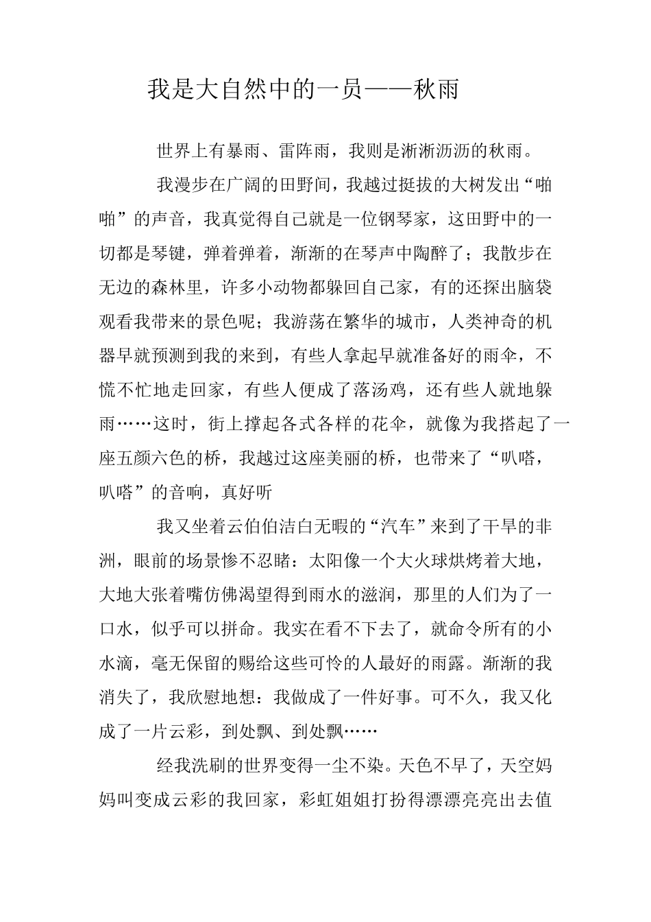 小学六年级作文把自己想象成大自然中的一员_第2页