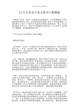 12月公务员入党志愿书5篇模板