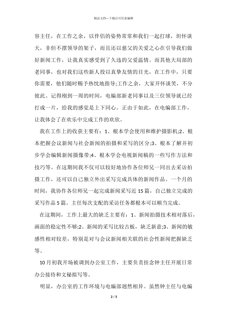 12月办公室人员试用期个人工作总结_第2页