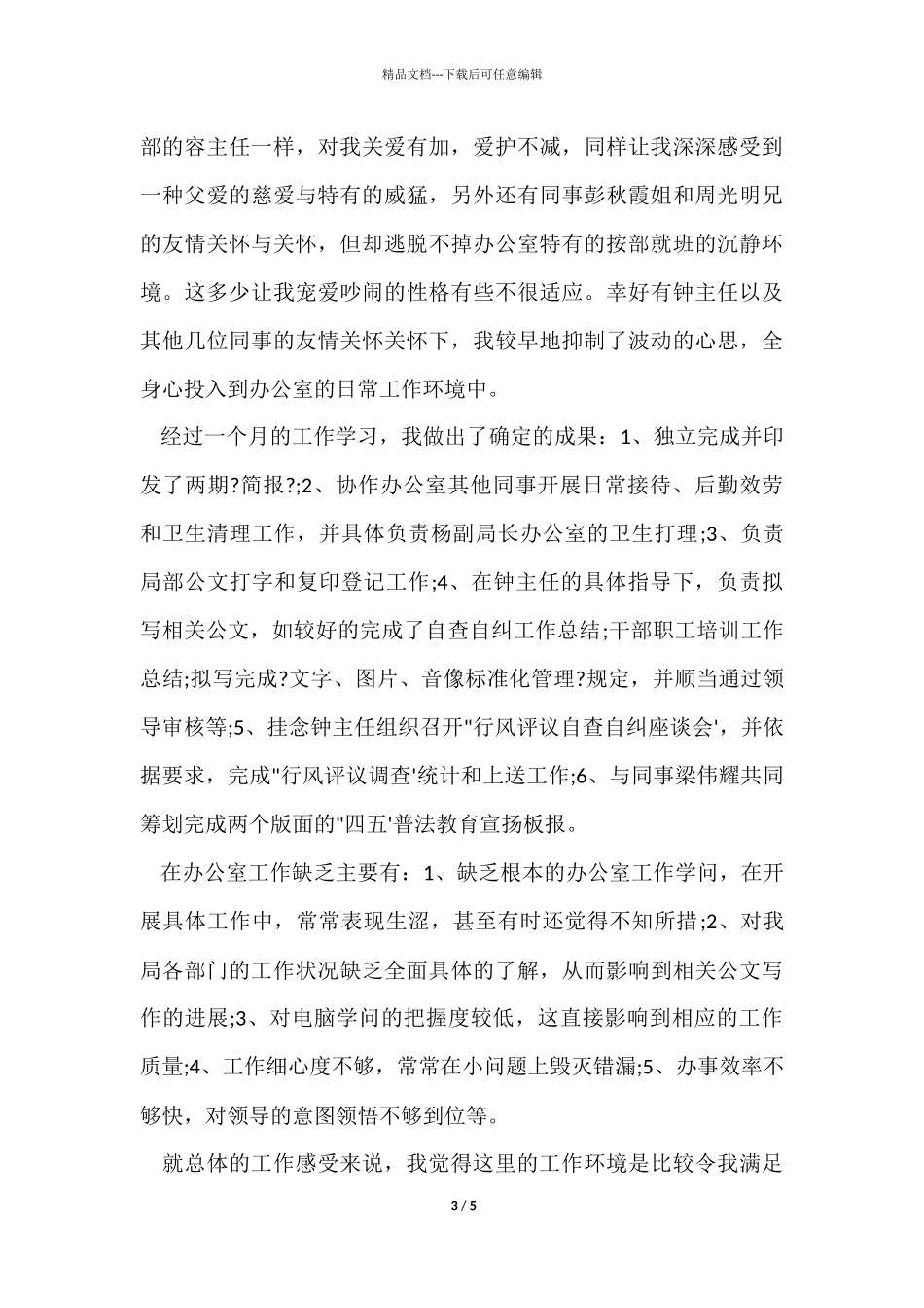 12月办公室人员试用期个人工作总结_第3页