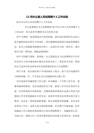 12月办公室人员试用期个人工作总结
