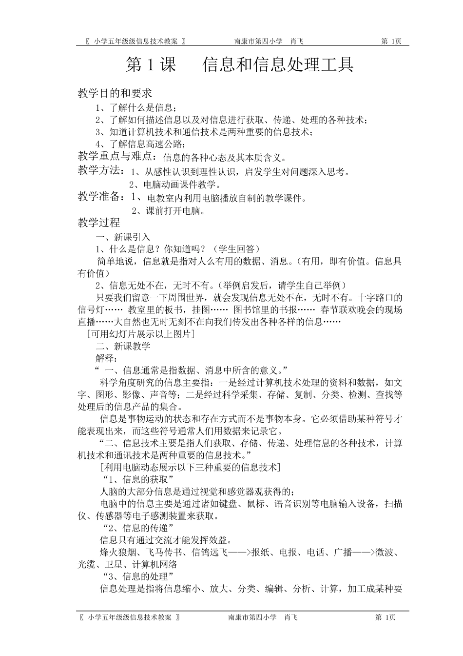 小学六年级信息技术教案全集_第1页