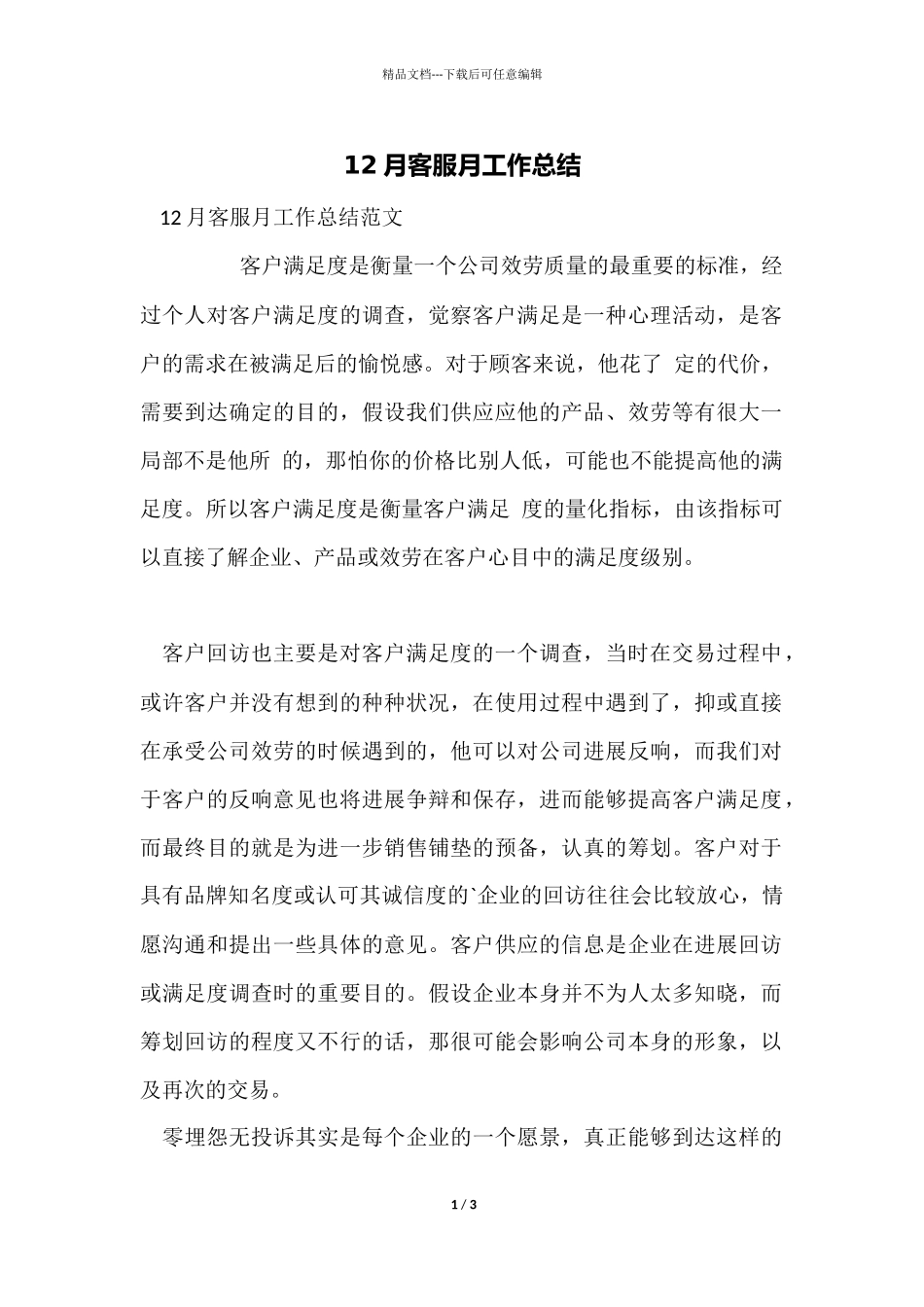 12月客服月工作总结_第1页