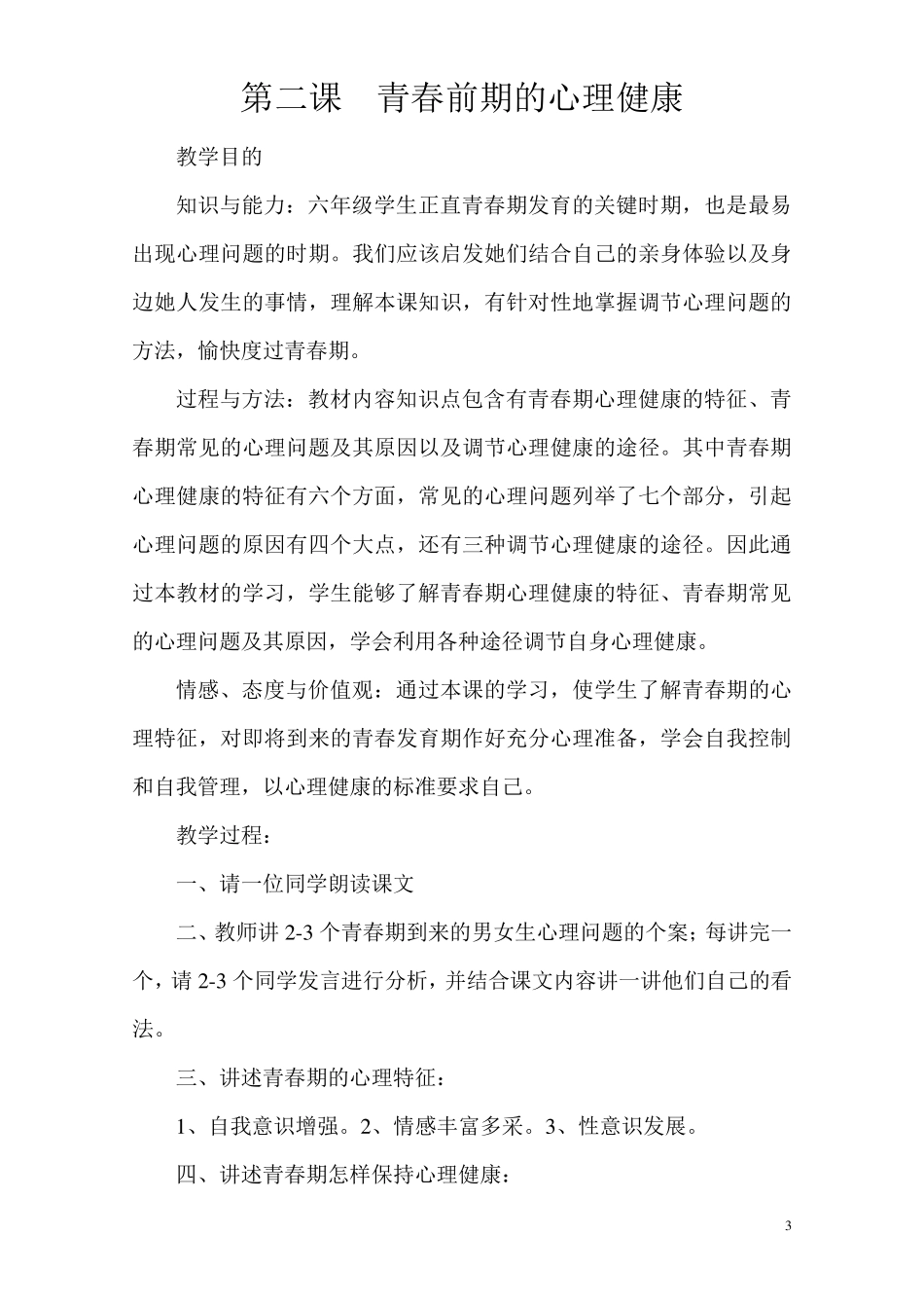 小学六年级健康教育教案_第3页