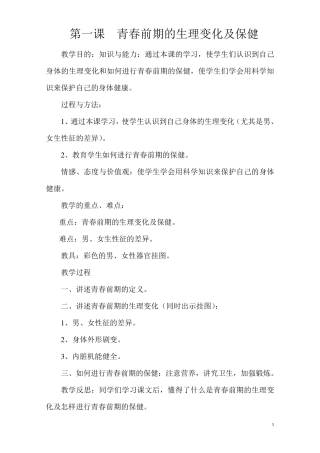 小学六年级健康教育教案