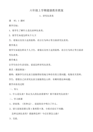 小学六年级健康教育教案全册